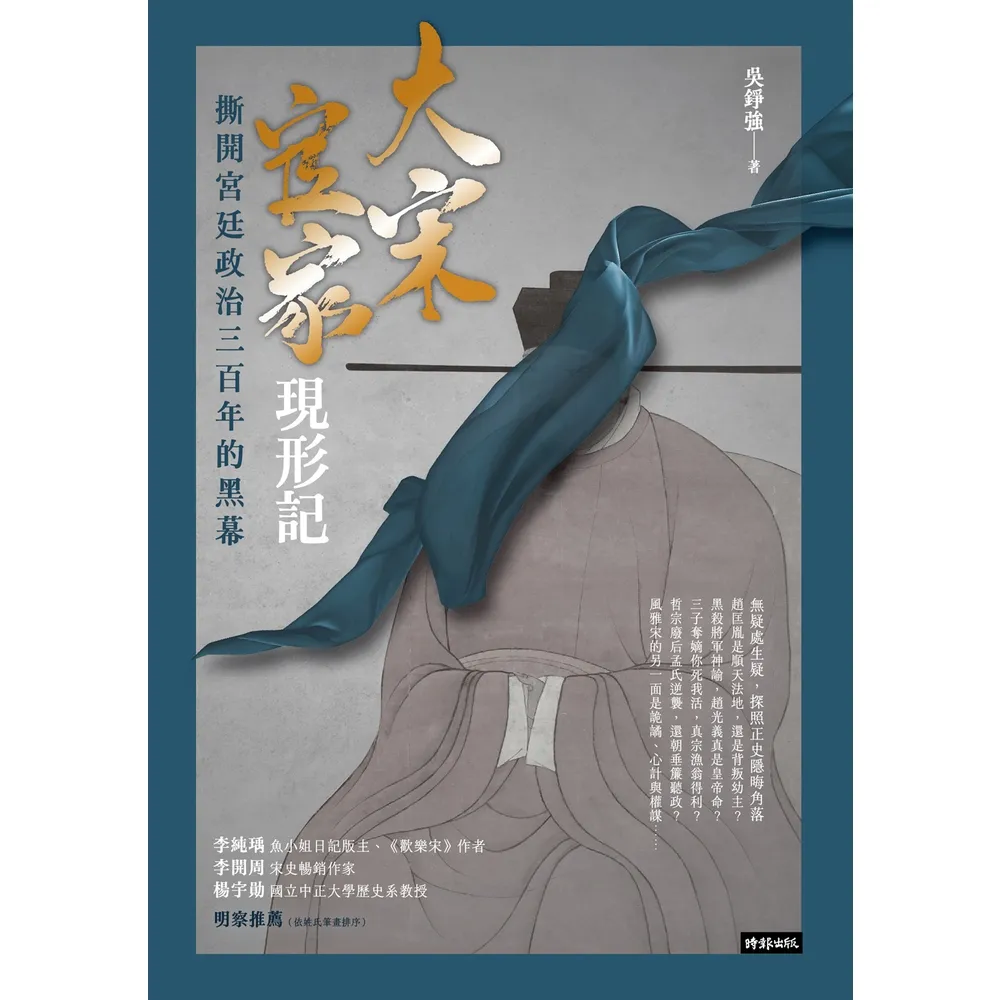 【momoBOOK】大宋官家現形記：撕開宮廷政治三百年的黑幕(電子書)