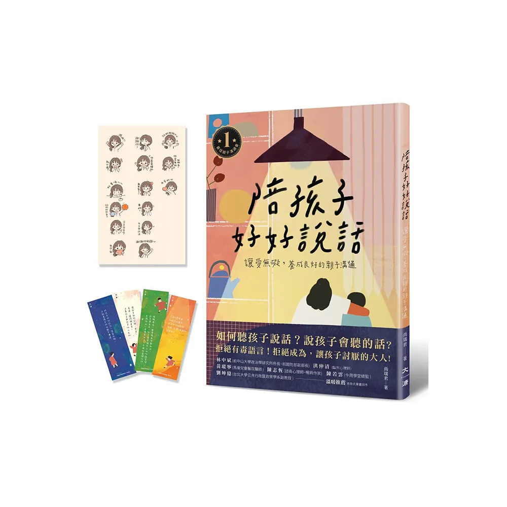 陪孩子好好說話（贈送愛孩子書籤和愛的魔法Line貼圖）：讓愛無礙 養成良好的親子溝通