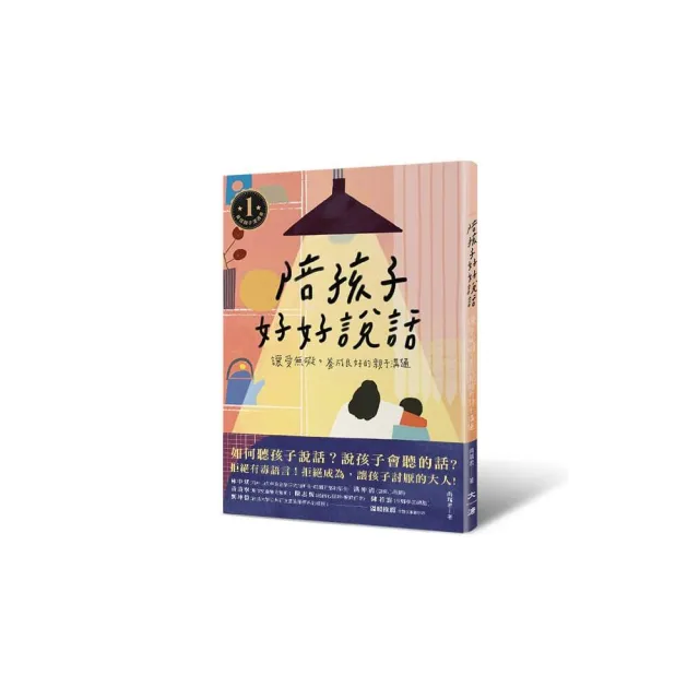 雙11必買★陪孩子好好說話：讓愛無礙 養成良好的親子溝通