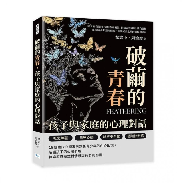 破繭的青春 孩子與家庭的心理對話：缺乏自我認同×家庭教育偏激×情緒表達障礙×社交恐懼 16個青少年諮商個