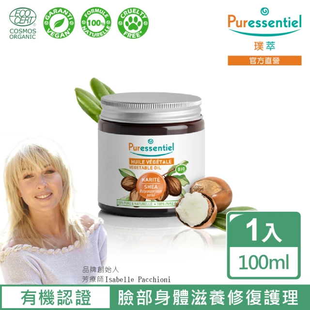 Puressentiel 璞萃 有機認證 乳油木果油/基底油/植物油/按摩油 100ml(Ecocert有機認證)