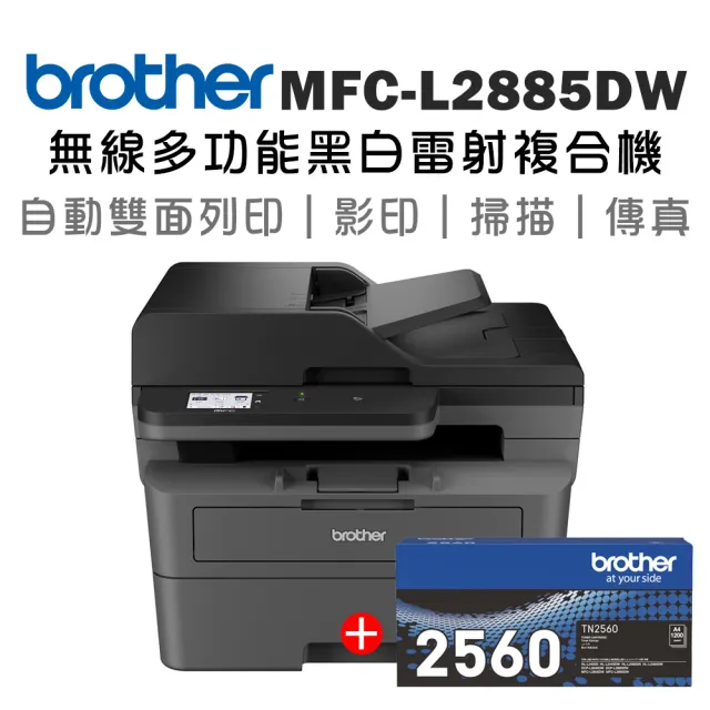 【brother】搭1黑原廠標準容量碳粉★MFC-L2885DW 中階商務無線多功能黑白雷射複合機(列印/掃描/複印/傳真)