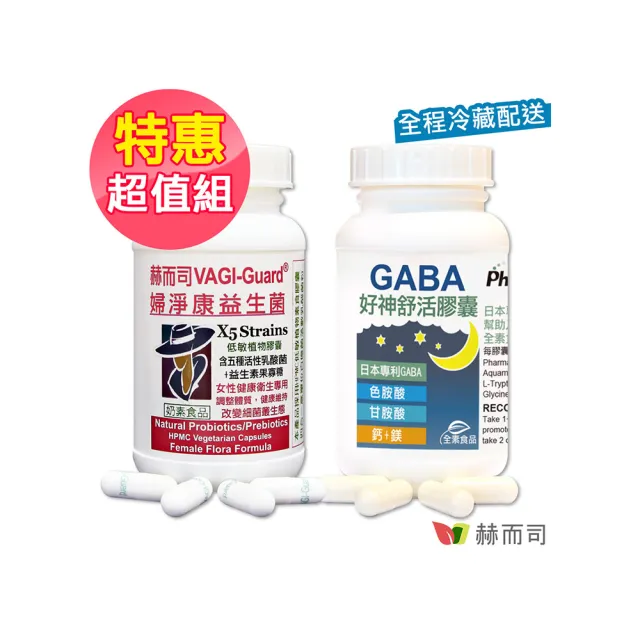 【赫而司】私密乳酸菌幫助入睡(婦淨康益生菌1罐60顆+日本GABA色胺酸甘胺酸紅海藻鈣鎂素食好神舒活1罐60顆)