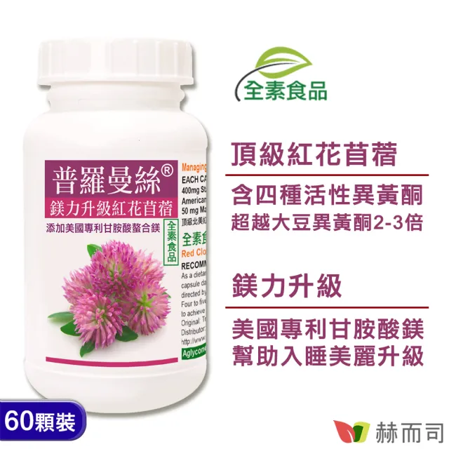 【赫而司】熟齡女性私密保養(婦淨康益生菌乳酸菌1罐60顆+紅花苜蓿甘胺酸鎂普羅曼絲1罐60顆勝大豆異黃酮)