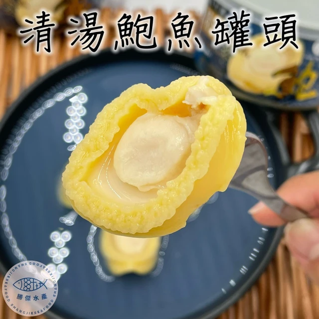 SHANG JIE SEAFOOD 勝傑水產 清湯鮑魚罐頭160g*48罐(開罐即食 中秋 中秋禮盒)