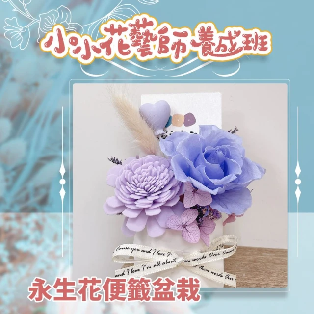 【815兒童潛能開發中心】永生花擴香便箋盆栽(小小花藝師養成班)