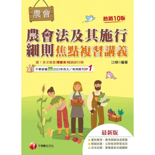 momoBOOK 114年農會法及其施行細則焦點複習講義 全國農會(電子書)