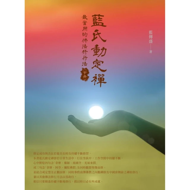 藍氏動定襌：最實用的佛法修行法（下冊）