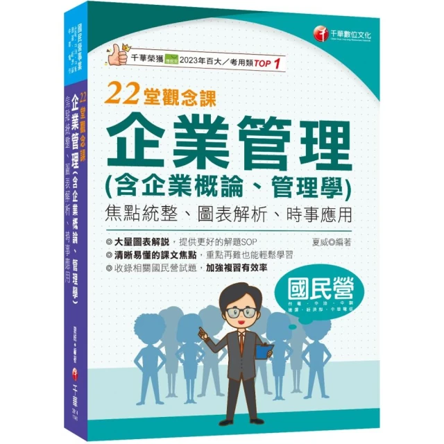 2025【依108課綱新編】企業管理（含企業概論、管理學）22堂觀念課