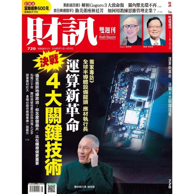 momoBOOK 《財訊》720期-運算新革命 決戰4大關鍵技術(電子雜誌)