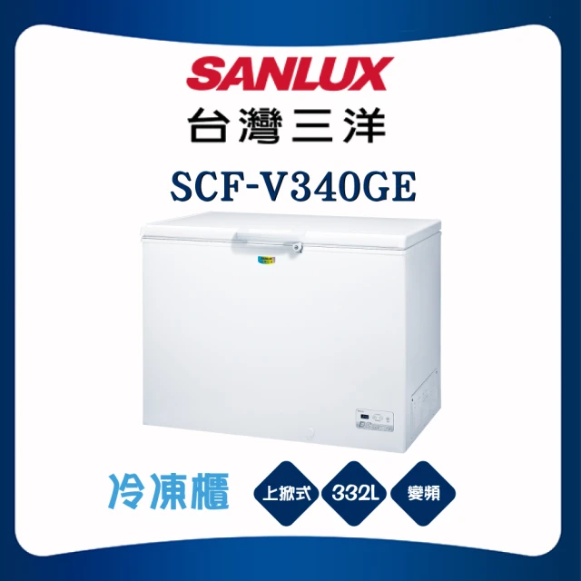 SANLUX 台灣三洋 332L上掀式變頻冷凍櫃(SCF-V340GE)