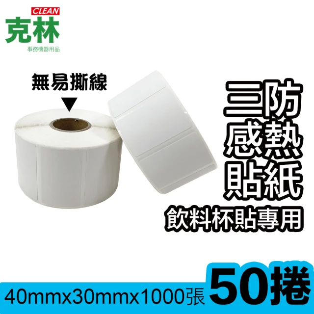 CLEAN 克林 50捲裝 感熱標籤貼紙 40x30mm 1000張/捲(無易撕線 熱感應貼紙 POS感熱貼紙 咖啡店 手搖飲料)