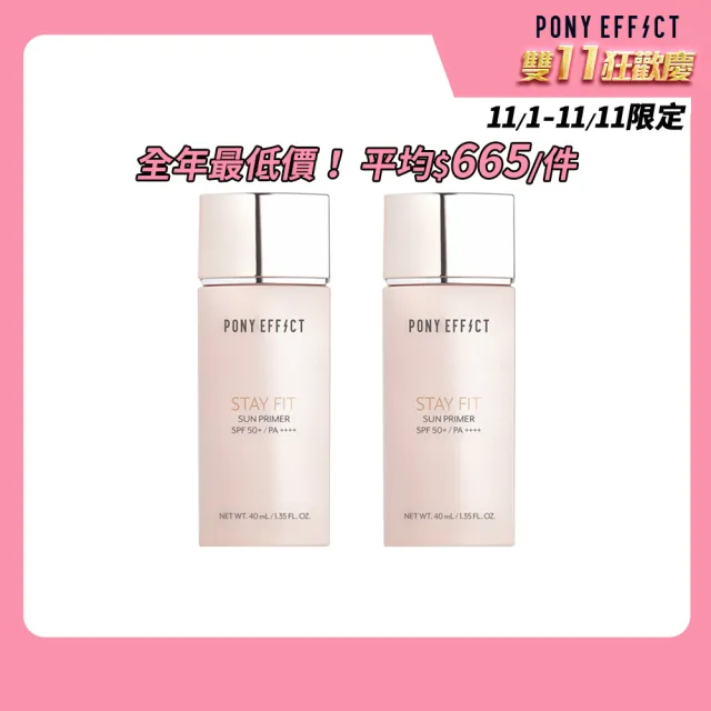 【PONY EFFECT】新品上市★水透嫩妝前防護乳40g(2入組)