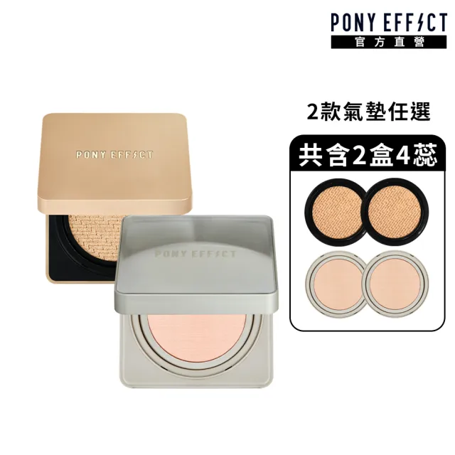 【PONY EFFECT】明星氣墊雙件組-共2盒4蕊(絕對持久無瑕氣墊粉餅升級版+零暗沉柔霧持久水氣墊)