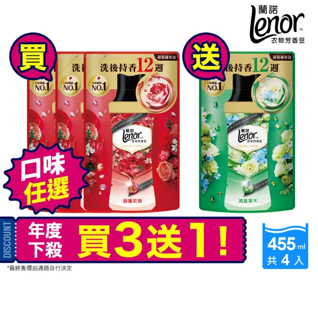 【Lenor 蘭諾】衣物芳香豆/香香豆 455ml補充包 x4(甜花石榴香/晨曦玫瑰/清晨草木/檸紫羅蘭/甜柔麝香)