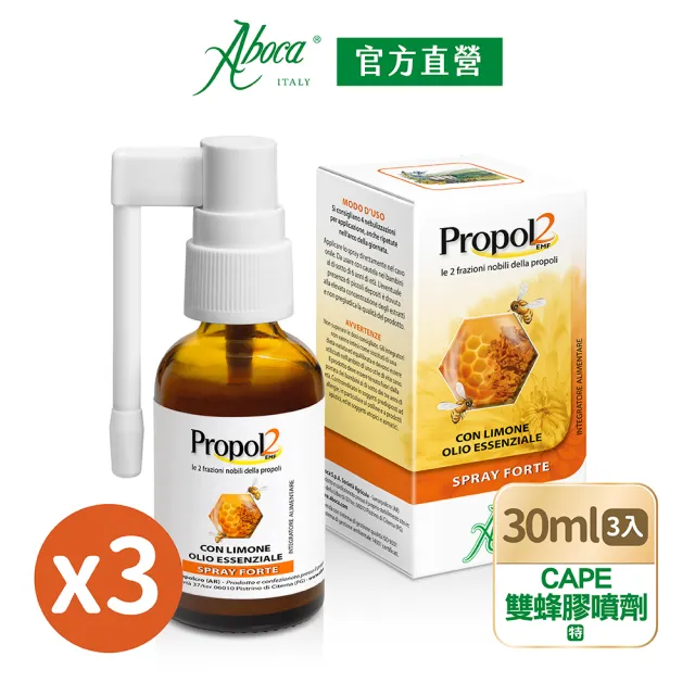 【Aboca 維奇草本】CAPE雙蜂膠噴劑30mlx3瓶