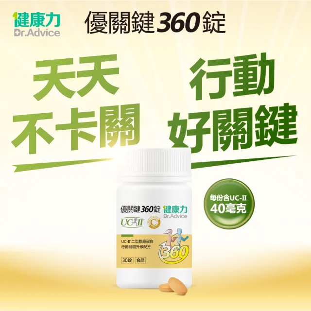 【健康力】優關鍵360錠30錠x2盒(UC-II錠 MSM 靈活關鍵)