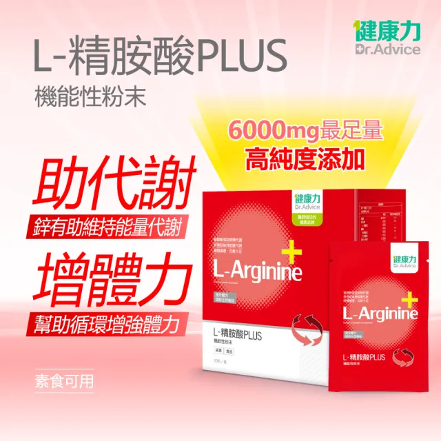 【健康力】L-精胺酸PLUS機能性粉末30入x2盒(共60入)(增強體力 NMN 沖泡 鋅 白藜蘆醇)