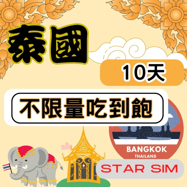 星光卡 STAR SIM 泰國上網10天 無限量吃到飽(旅遊上網卡 泰國 網卡 泰國網路)