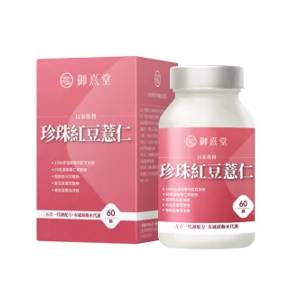 【御熹堂】日本專利珍珠紅豆薏仁1入組(一入60顆、醫生推薦、對抗水逆、孅水修身、提升代謝)