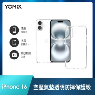 【YOMIX 優迷】iPhone 16 6.1吋空壓氣墊透明防摔保護殼