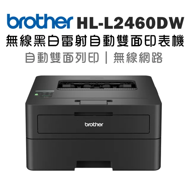 【brother】HL-L2460DW 中階商務無線黑白雷射印表機(雙面列印/有線及無線網路/適用耗材:TN2560/TN2560XL)