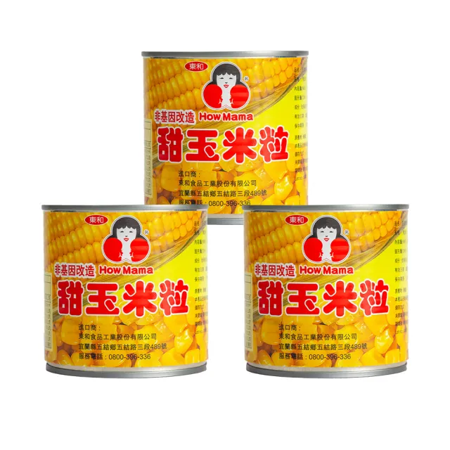 【東和食品】玉米粒340g*3罐(好媽媽的味道/雙十一送禮)