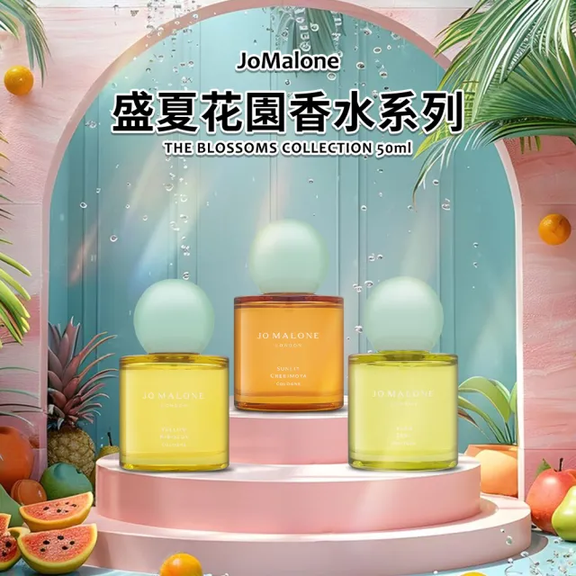 【Jo Malone】盛夏花園系列香水 50ml 多款任選(國際航空版)