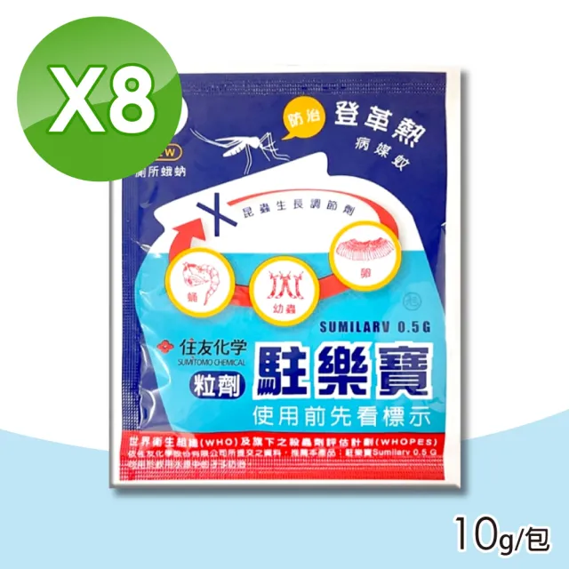 【中西化學】駐樂寶昆蟲生長調節粒劑 8包 10g/包(防蛾蚋、滅孑孓/無抗藥性)