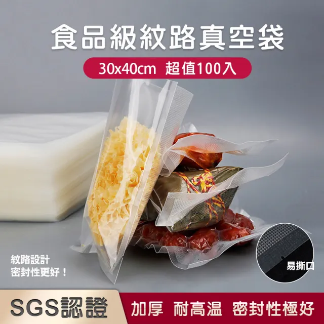 【麥瑞】SGS認證 食品級加厚真空袋  30x40cm/100入(封口機真空袋 密封袋 保鮮袋 真空包裝袋 收納保鮮袋)