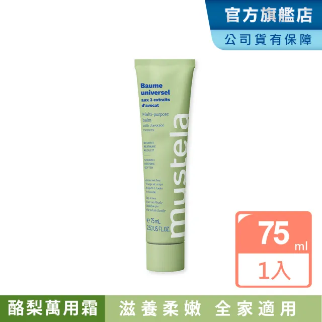 【Mustela 慕之恬廊】有機酪梨萬用霜75ml(純素無香 滋潤護唇 護手霜 歐盟ECOCERT+法國BIO認證)