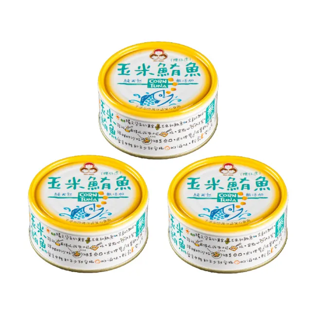 【How mama 東和食品】無添加玉米鮪魚150g*3罐(好媽媽的味道/中元普渡)
