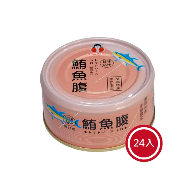 【東和食品】蕃茄汁鮪魚腹肉*24罐(好媽媽的味道/雙十送禮)