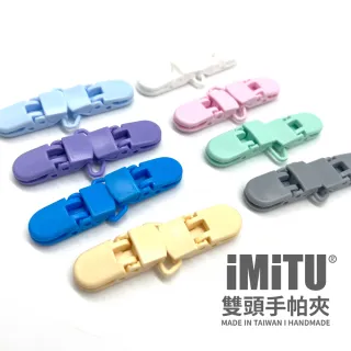 【imitu 米圖】雙頭手帕夾 紗布夾 毛巾夾(單入)