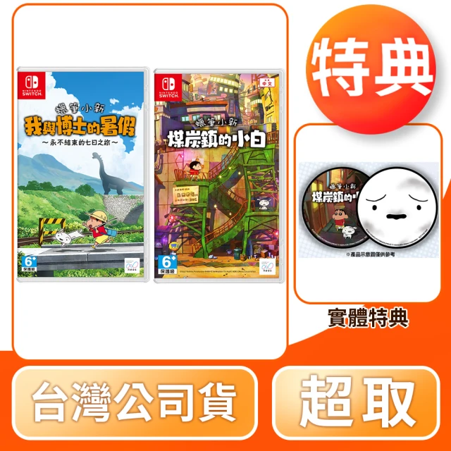 Nintendo 任天堂 NS Switch 蠟筆小新 我與博士的暑假 & 煤炭鎮的小白(中文版 台灣公司貨)