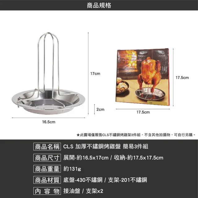 【CLS 韓國】不鏽鋼烤雞盤-簡易3件組(燒烤架 烤雞架 接油盤 雞盤 烤盤 野營 野炊 露營 逐露天下)
