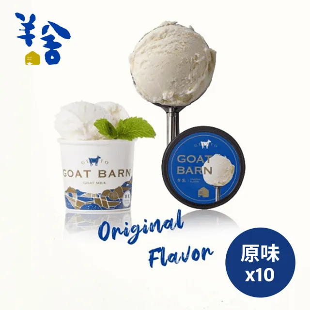 【羊舍】羊乳義式冰淇淋80g×10杯_草莓_原味_綜合(甜點/清涼/冰淇淋/義式/濃純羊乳)