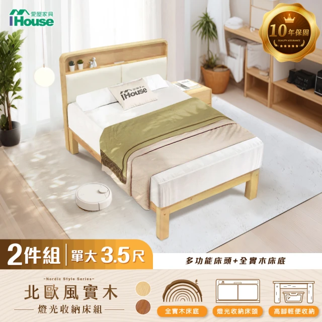 【IHouse】北歐實木 單大3.5尺床組 2件組(907床頭+床底)