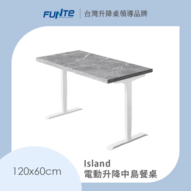 FUNTE Island 電動升降中島餐桌/二節式 120x60cm 十色可選(辦公桌 電腦桌 工作桌 大理石紋)