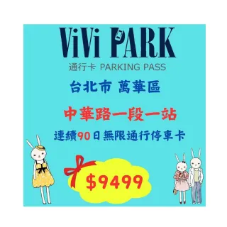 【ViVi PARK 停車場】中華路一段場連續90日車辨通行卡