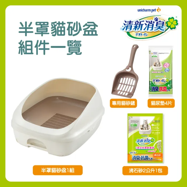 【Unicharm Pet 清新消臭】VIP限定雙層貓砂盆-半罩(消臭大師)