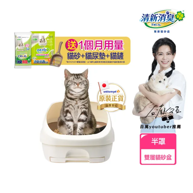 【Unicharm Pet 清新消臭】VIP限定雙層貓砂盆-半罩(消臭大師)