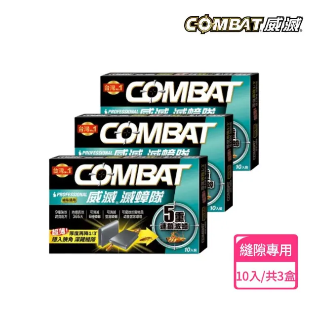 【Combat 威滅】滅蟑隊 5重連鎖超值組_居家防護*5/縫隙*3/(除蟑螂藥/蟑螂屋)