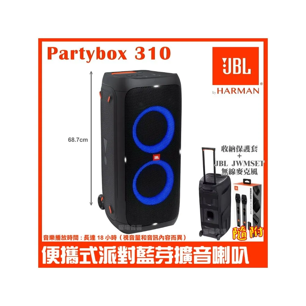 【JBL】Partybox 310 便攜式燈光派對藍牙喇叭(公司貨 附JWMSET無線麥克風+喇叭收納保護套+麥克風收納盒)