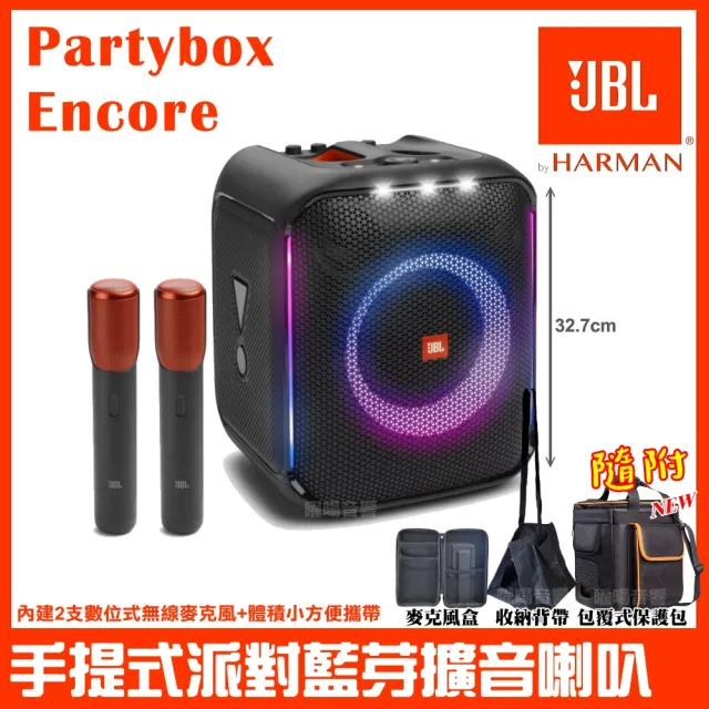 【JBL】PARTYBOX ENCORE 含無線麥克風 手提式派對藍牙喇叭(公司貨 附新款攜帶背包+麥克風盒+簡易提袋)