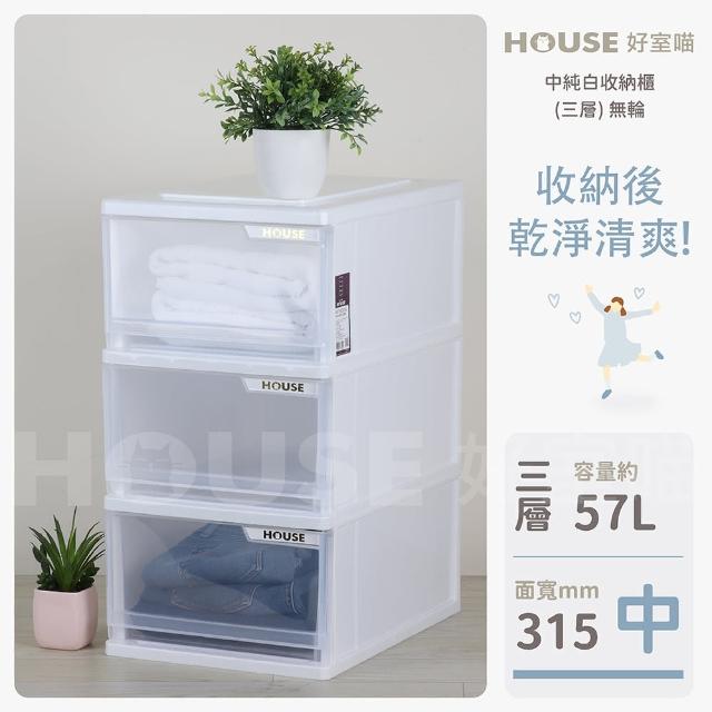 【HOUSE 好室喵】中純白收納櫃 三層 無輪(三層櫃、收納)
