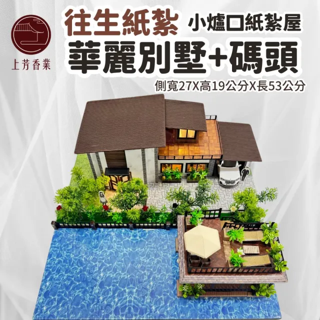 【上芳香業】紙紮屋 紙紮用品 華麗別墅+碼頭 2層樓電梯別墅(附地契 滿七 百日 對年 往生用品 棺內)