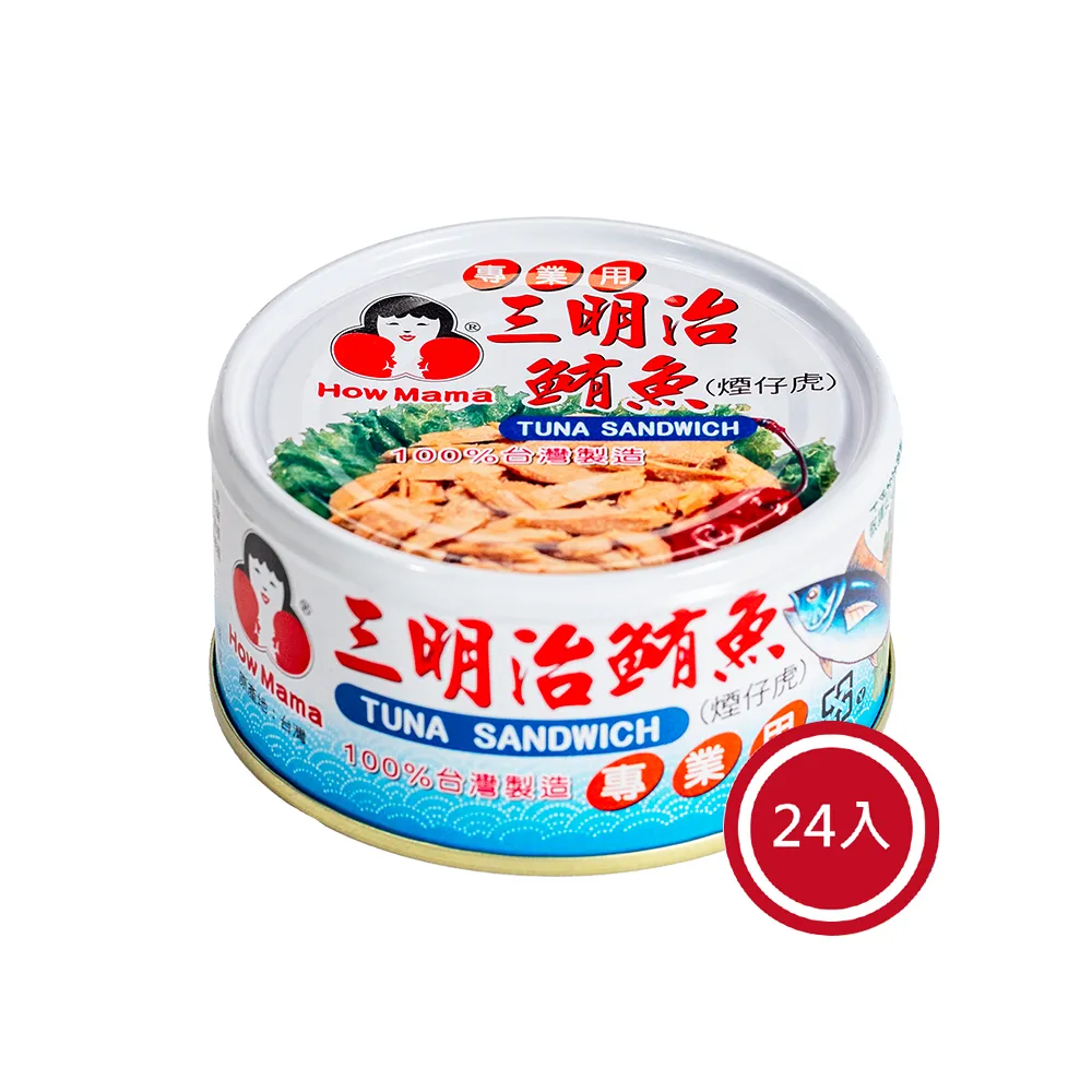 【東和食品】三明治鮪魚*24罐(好媽媽的味道/雙十一送禮)