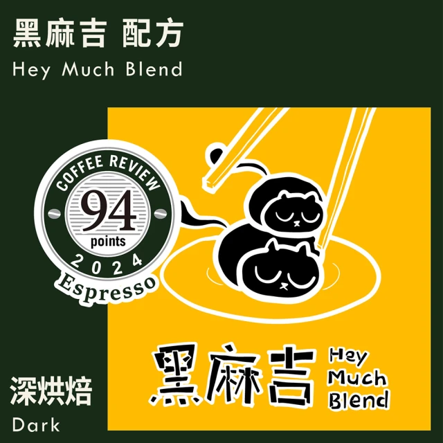 KaKaLove CR94-黑麻吉配方咖啡豆 4袋裝(230g/袋；精品咖啡/Espresso Review/深焙咖啡豆/多袋優惠)