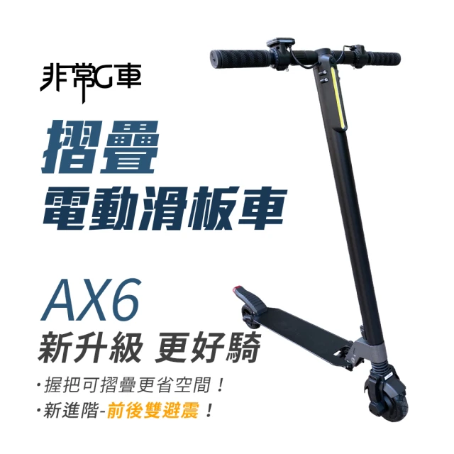 非常G車 AX6 5.5吋胎 收折握把 雙避震 摺疊電動滑板車(贈 F9 兩用手持USB小風扇)